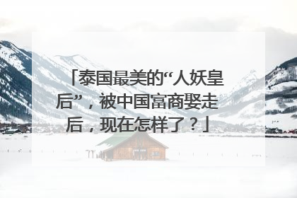 泰国最美的“人妖皇后”，被中国富商娶走后，现在怎样了？