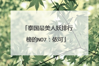泰国最美人妖排行榜的NO7:侬可