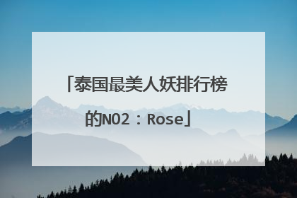 泰国最美人妖排行榜的NO2:Rose