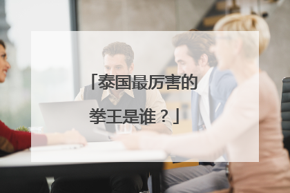 泰国最厉害的拳王是谁?