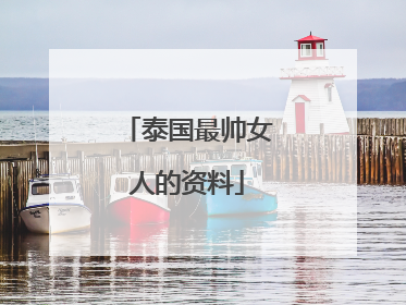 泰国最帅女人的资料