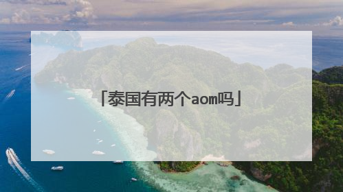 泰国有两个aom吗