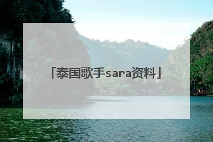 泰国歌手sara资料