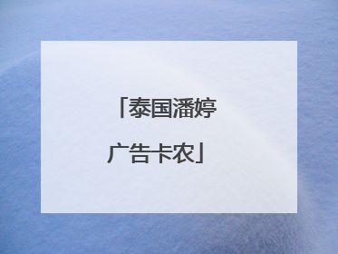 泰国潘婷广告卡农
