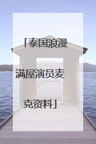泰国浪漫满屋演员麦克资料