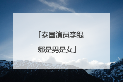 泰国演员李缇娜是男是女