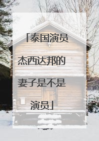 泰国演员杰西达邦的妻子是不是演员