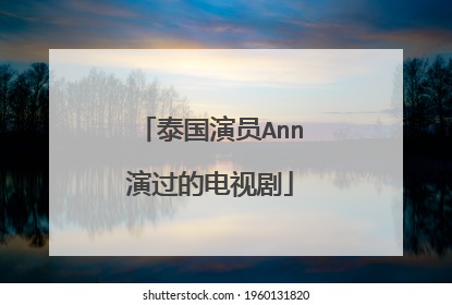 泰国演员Ann演过的电视剧