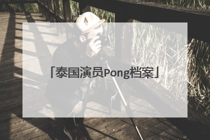 泰国演员Pong档案