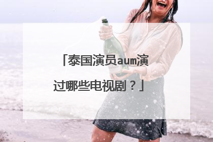 泰国演员aum演过哪些电视剧？