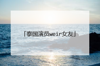 泰国演员weir女友