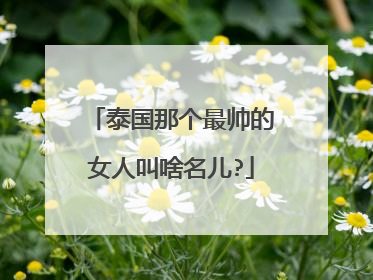 泰国那个最帅的女人叫啥名儿?