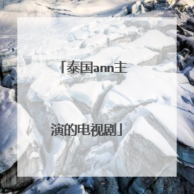 泰国ann主演的电视剧