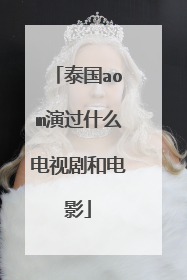 泰国aom演过什么电视剧和电影