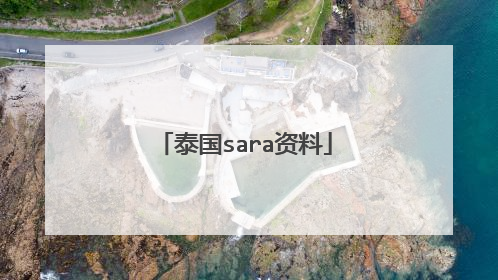 泰国sara资料