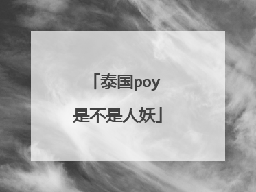 泰国poy是不是人妖