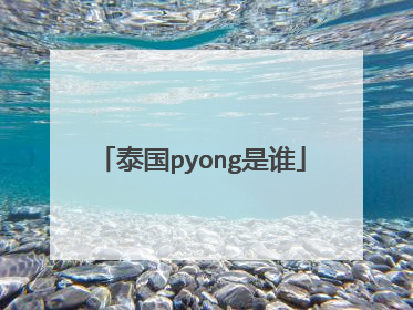泰国pyong是谁