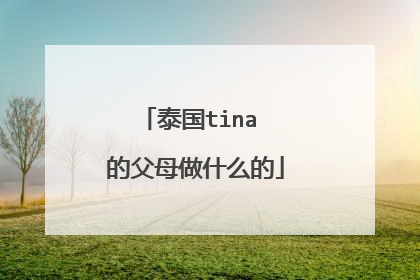 泰国tina 的父母做什么的