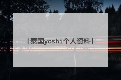 泰国yoshi个人资料