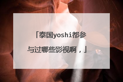 泰国yoshi都参与过哪些影视啊，