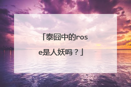 泰囧中的rose是人妖吗?