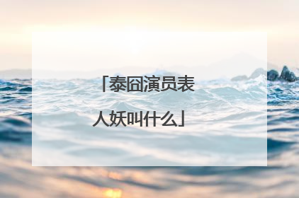 泰囧演员表人妖叫什么