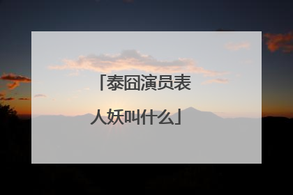 泰囧演员表人妖叫什么