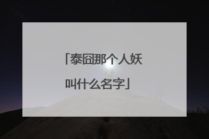 泰囧那个人妖叫什么名字