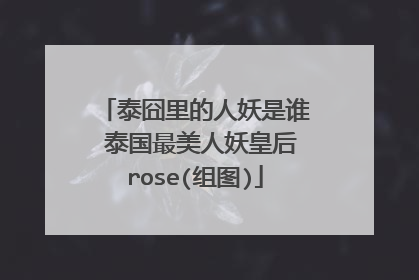 泰囧里的人妖是谁 泰国最美人妖皇后rose(组图)