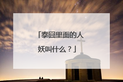 泰囧里面的人妖叫什么?