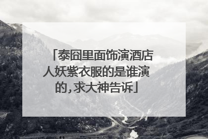 泰囧里面饰演酒店人妖紫衣服的是谁演的,求大神告诉