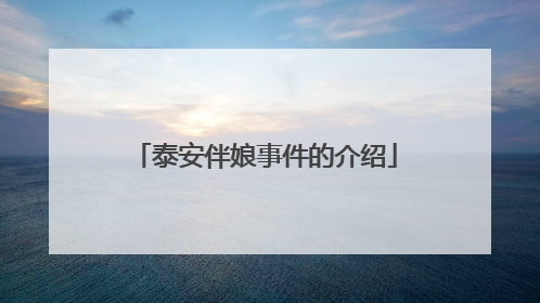 泰安伴娘事件的介绍