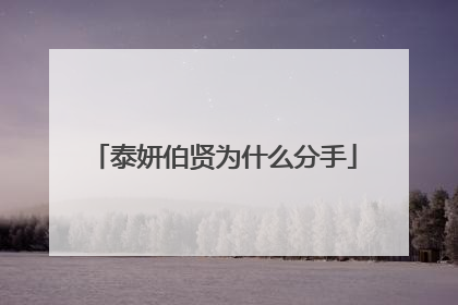 泰妍伯贤为什么分手