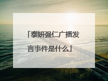 泰妍强仁广播发言事件是什么