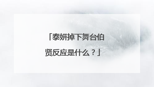 泰妍掉下舞台伯贤反应是什么？