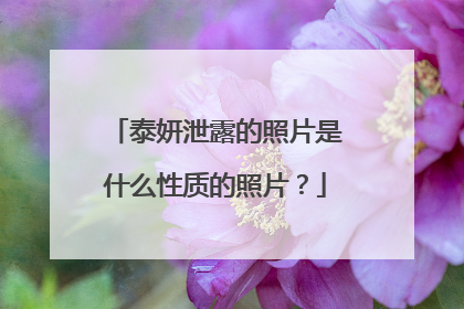 泰妍泄露的照片是什么性质的照片？