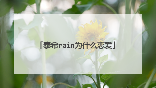 泰希rain为什么恋爱