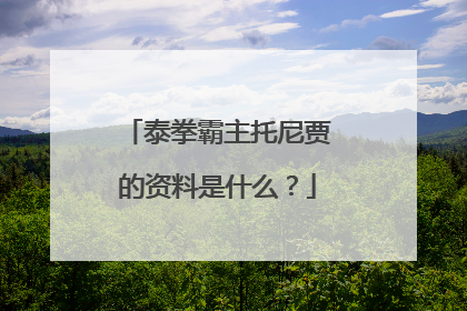 泰拳霸主托尼贾的资料是什么?