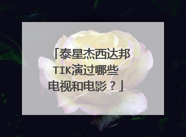泰星杰西达邦TIK演过哪些电视和电影?