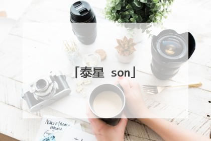 泰星 son