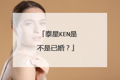 泰星KEN是不是已婚？