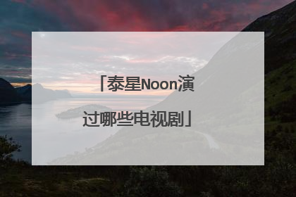 泰星Noon演过哪些电视剧