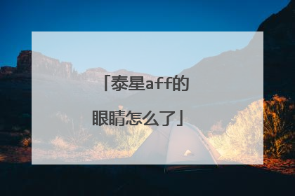 泰星aff的眼睛怎么了
