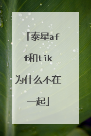 泰星aff和tik为什么不在一起