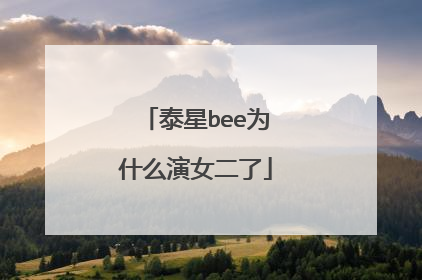 泰星bee为什么演女二了