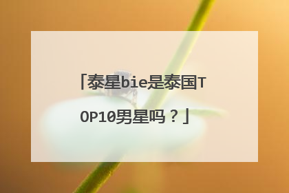 泰星bie是泰国TOP10男星吗？