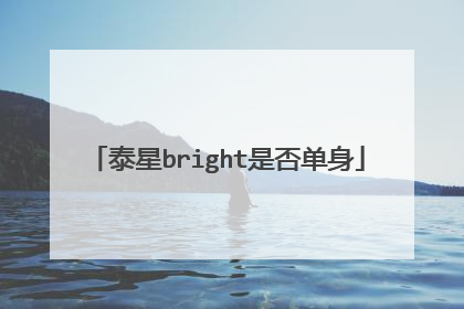 泰星bright是否单身