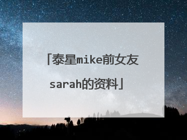 泰星mike前女友sarah的资料
