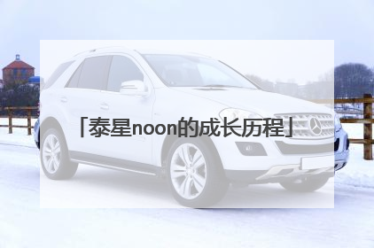 泰星noon的成长历程