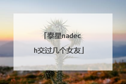 泰星nadech交过几个女友